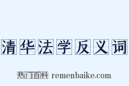 清华法学反义词是什么意思的图片